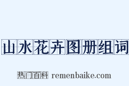 山水花卉图册组词是什么意思的图片